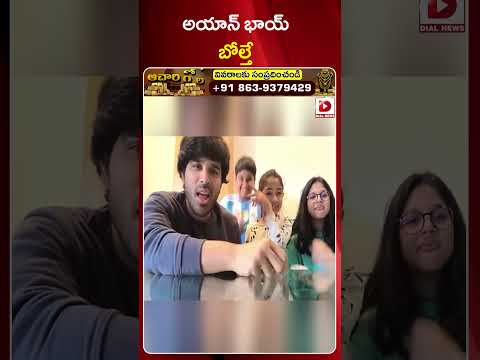 అయాన్‌ భాయ్‌ బోల్తే | Allu Ayaan #shorts #viralvideo #alluarjun #dialtelugu