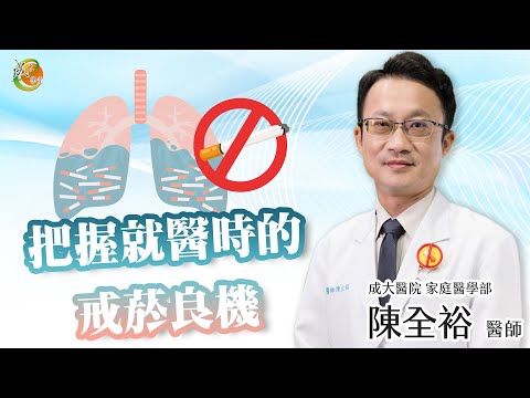 【把握就醫時的戒菸良機】陳全裕醫師-成大e學堂