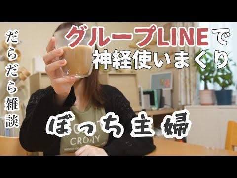 【雑談】園ママライフやグループLINEでの身の振り方について【ぼっち主婦/ママ友ゼロ/コミュ障】