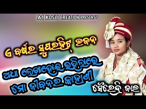 ସୈରେନ୍ଦ୍ରି ଜାଲ ସୁପର୍ ହିଟ୍ କୀର୍ତ୍ତନ  Sairendri Jal Baithaki Kirtan video #viral #kirtan #kirtanvideo