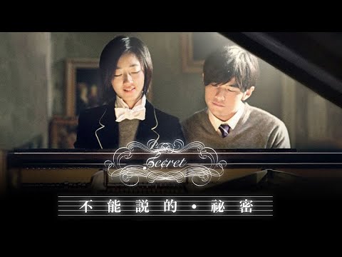 不能說的祕密 Secret (國語/繁中字幕)【周杰倫 Jay Chou】『不能說的 · 秘密 Secret (2007)』OST 電影主題曲 &〘Movieclips〙Music Video