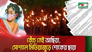 শিশু আছিয়ার মৃ--ত্যুর খবরে উত্তাল সারাদেশ || Channel i News