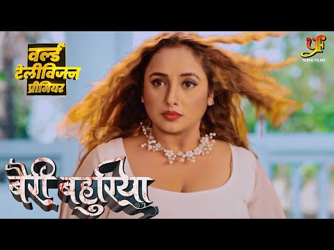 Bairi Bahuriya | World TV Premiere I 19th Oct,6 PM | #Rani Chatterjee | New Bhojpuri Movie Promo