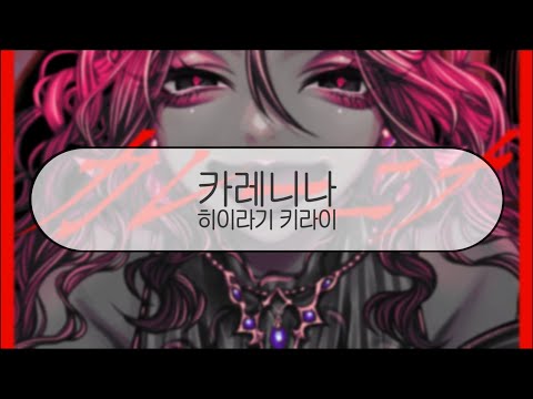 [ 발음 ] 카레니나 - 히이라기 키라이 ( feat. v flower )