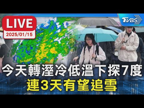 【LIVE】今天轉溼冷低溫下探7度   連3天有望追雪