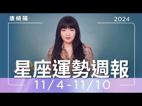 11/4-11/10｜星座運勢週報｜唐綺陽