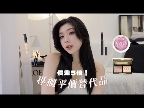 價差5倍！專櫃平替：這些品項買開架就好了？｜CindyH