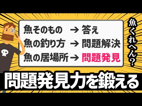 【VUCA時代の必須スキル】問題発見力を鍛える方法