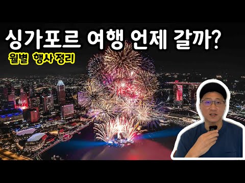 싱가포르 여행 몇 월에 갈까? 매달 있는 행사