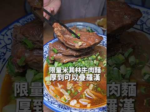 台中米其林牛肉麵 #米其林 #牛肉麵 #台中美食 #滷肉飯 #必比登