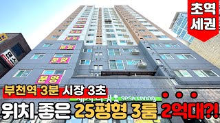 [부천신축아파트] 부천역 3분에 자유시장이 3초인 위치 최상인 아파트가 2억대??😮이마트도 코 앞이니 장보기 너무 좋아요~!😁(매물번호: 1768) [부천미분양아파트]