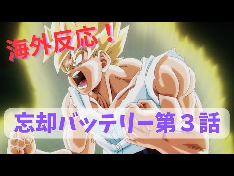 【忘却バッテリー３話】MAPPAによるドラゴンボールZに海外ニキ大爆笑！【海外の反応】