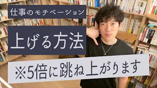 仕事のモチベーションが上がらない質問者にやる気を爆上げする方法を解説するメンタリストDaiGo