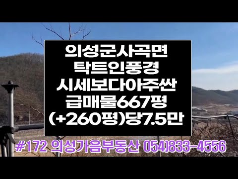 #172 의성가음부동산 언덕위 확트인전망 채소밭 자두밭 농막(거주중) 원두막 합5000만 (당7.5만) 합667평 (실평수 930평) 전기인입 지하수관정 주말농장용 #귀농귀촌