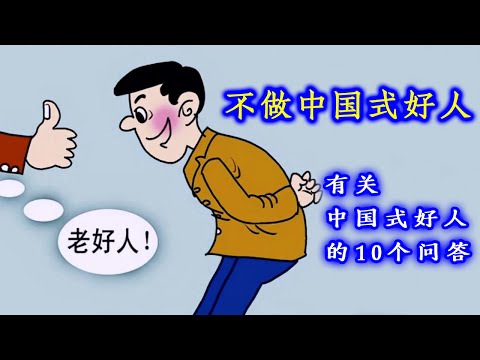 “中国式好人”的19个思考；关于“中国式好人”的10个问答  |  巨婴国16  |  解毒中国文化066