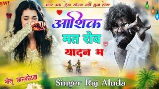 आशिक मत रोव यादन म !! Aashik Mat Rov Yadan M !! Raj Aluda Meena Song !! New Meena Geet