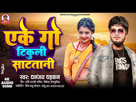 #audio एके गो टिकुली साट तानी | Dhananjay Dhadkan | Eke Go Tikuli Sata tani | 2024 Ka Blast hit Song