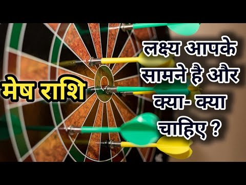 मेष राशि - लक्ष्य आपके सामने है । Aries - the goal is in front of you