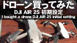 おすすめドローンレビューと初期設定 DJI AIR 2S 初心者必見