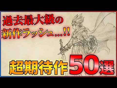 【新作総まとめ】前代未聞の新作ラッシュ...今後発売の超期待作50連発！！【前編】【PS4/PS5/Switch】