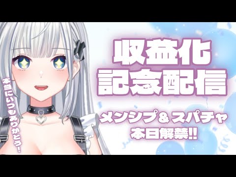 祝！メンシプ＆スパチャ解禁 本当に皆様のおかげです！ ＃新人Vtuber ＃Vtuber