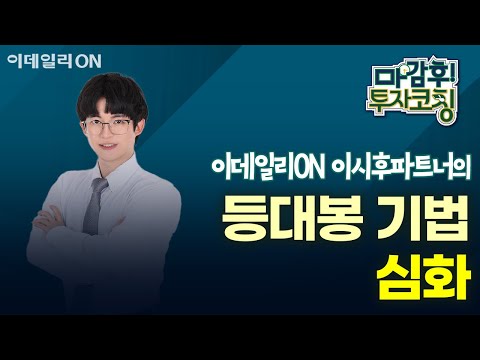 이용철 파트너의 등대봉 기법 심화 | 마감 후! 투자코칭 (20250117)