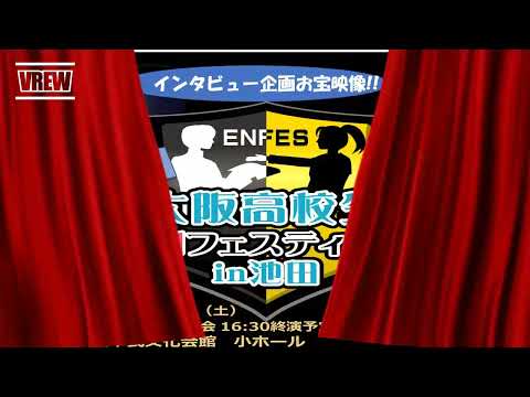 第21回大阪高校生演劇フェスティバル　出演校インタビュー映像「長尾高校編」