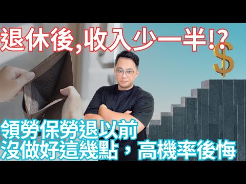 領勞保勞退以前，沒做好這幾點，高機率後悔  #fyp #foryou #viral #熱門 #推薦