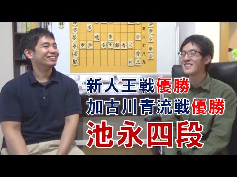 【プロ棋士】新人王の池永天志四段が登場！