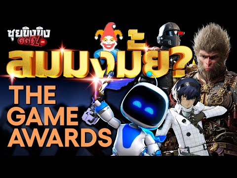 ซุยขิงขิง GGEZ |  สมมงมั้ย กับรางวัล The Game Awards 2024