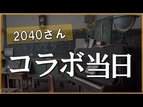 【毎朝LIVE】2040さんとコラボ講演会当日