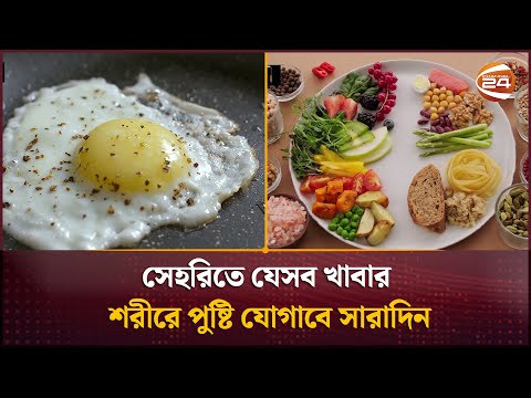 সেহরিতে যেসব খাবার শরীরে পুষ্টি যোগাবে সারাদিন | Best Foods For Sehri | Channel 24