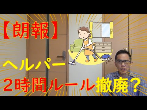 【朗報】ヘルパー2時間ルール撤廃される？