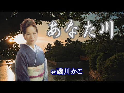 「あなた川」磯川かこ