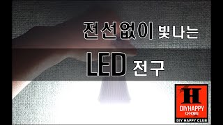 전선없이 빛나는 전구