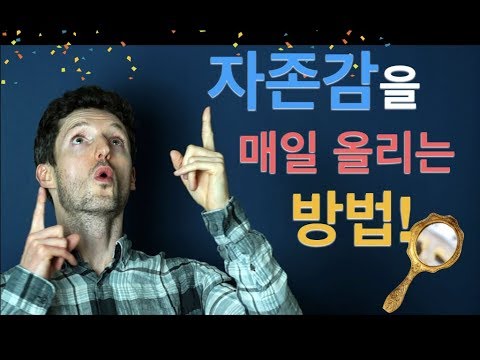 자존감을 매일 조금씩 올리는 방법은? - 점검 거울!