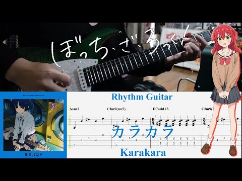 【TAB】カラカラ(Karakara) / 結束バンド(Kessoku Band)【Rhythm Guitar Cover】