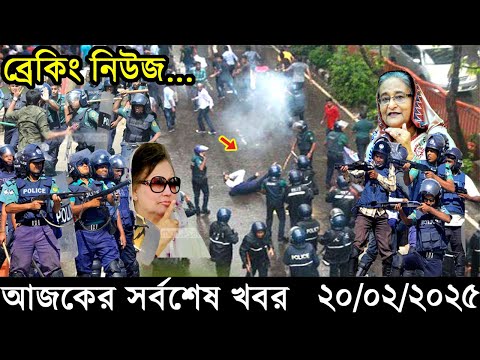 Ajker Bangla Khobor 20 February 2025 | Bangladesh Latest News |Somoy Sangbad News Bangla News Today