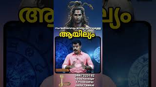 Ayilyam Nakshathra Prediction in malayalam With English subtitle #sreevasthav 9447320192 #alathur