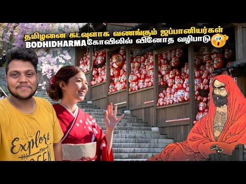 Bhodhi Dharmar கடவுளாக வணங்கும் ஜப்பானியர்கள் | Japan EP 20