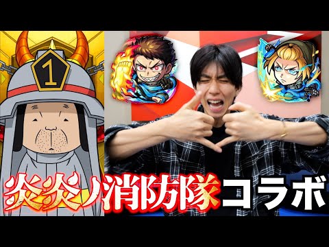 【モンスト】炎炎ノ消防隊コラボ全キャラ出すまでガチャ回します。