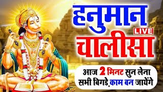 श्री हनुमान चालीसा | Hanuman Chalisa | Jai Hanuman Gyan Gun Sagar |hanuman chalisa live bhajan