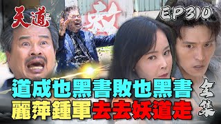 天道 EP310結局 完整版｜麗萍鍾軍制裁江道成！逆天道而行 灰飛煙滅的時候到！｜FIGHT FOR JUSTICE｜【PP石墨烯塑崩律動褲】