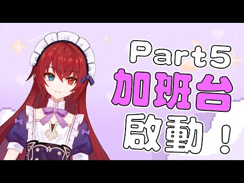 【加班台D3】加班台！啟動！一年一度的地獄加班台強勢回歸！四十五個小時！有減少了