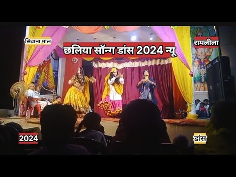 Chhaliya Song New Dance 2024 । Sivana Mal । Ramlila #2024 । 06-10-2024 #trandingVideo