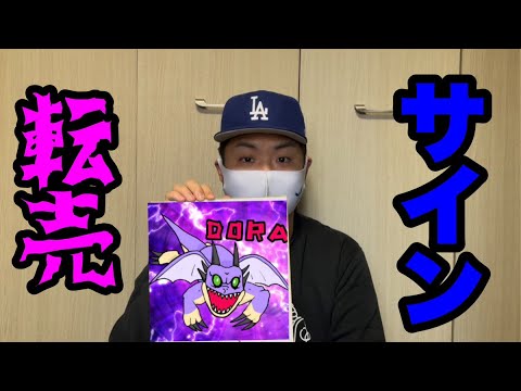 【今話題】サインの転売について語ってみた