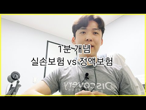 [1분개념]실손보험 vs 정액보험 1분안에 이해하기!