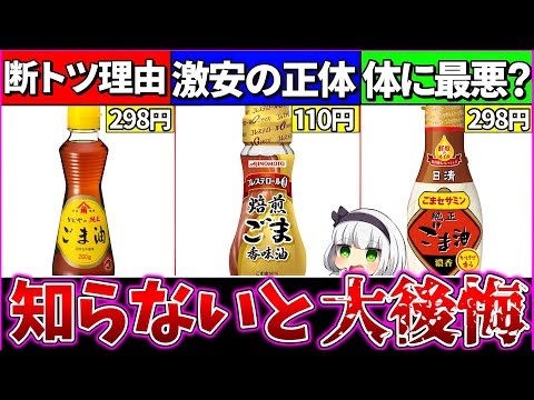 【ゆっくり解説】冷やし中華・そうめんに必須の大人気調味料『ごま油の違い』まとめて解説！【味の素・日清・かどや】