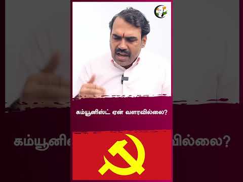 கம்யூனிஸ்ட் ஏன் வளரவில்லை? | Rangaraj Pandey interview | Communist | TVK | VCK #shorts