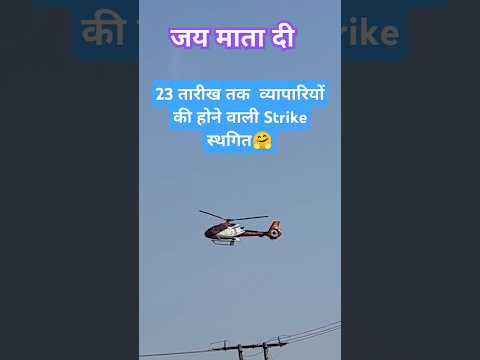 23 Dec 2024 तक व्यापारियों की होने वाली strike स्थगित #वैष्णोदेवी #matarani #vaishnodeviupdate